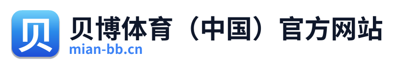 贝博体育（中国）官方网站 Logo